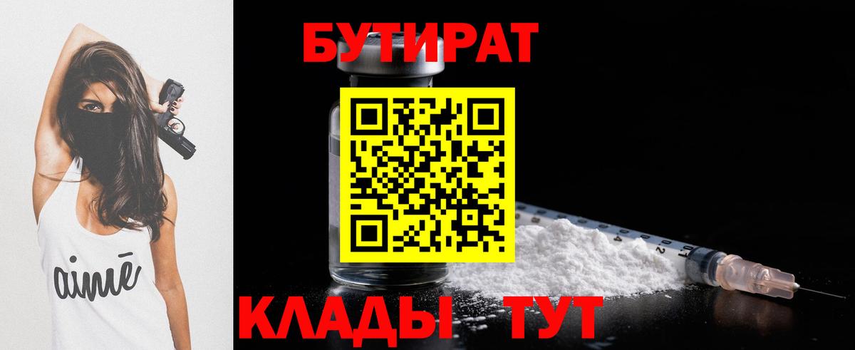 БУТИРАТ  Вход с VPN  Октябрьский  БУТИРАТ бутандиол 