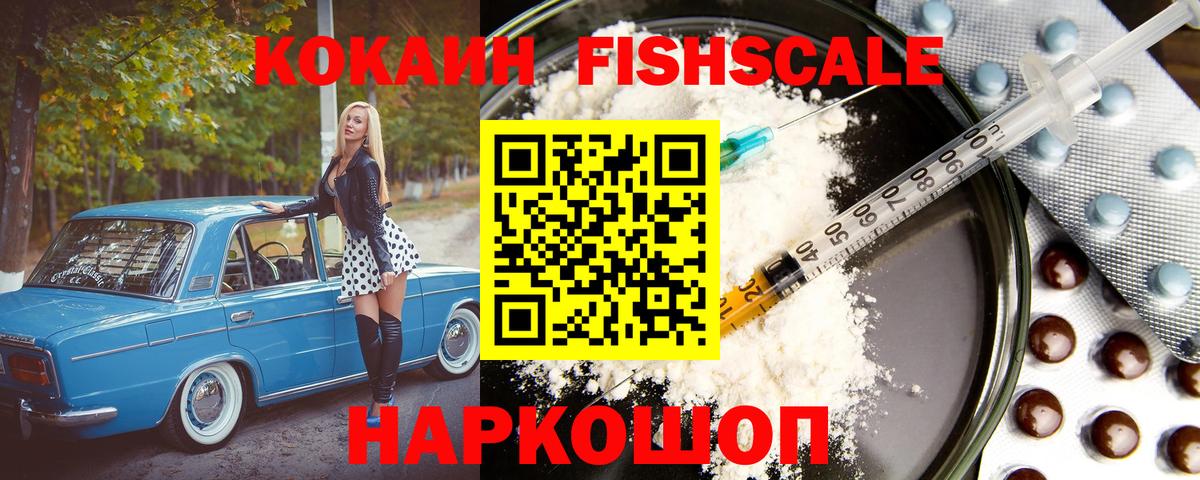 Кокаин Fish Scale Октябрьский